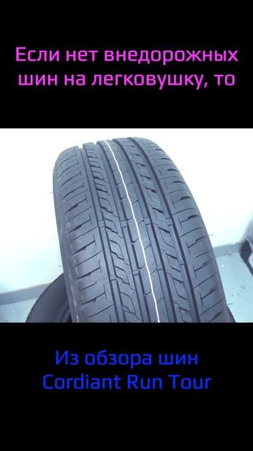 Внедорожные шины на легковушку #воколесо