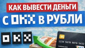 как вывести крипту с okx окх на карту в рублях быстро