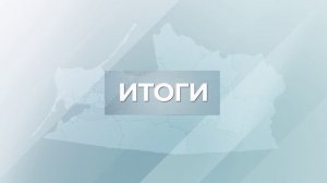 Новости Калининграда — итоги недели, 19 апреля 2026 каскад тв