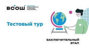 Тестовый тур заключительного этап ВсОШ по географии