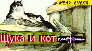 ДИАФИЛЬМ ! " ЩУКА И КОТ" И.А.Крылов ( басня )