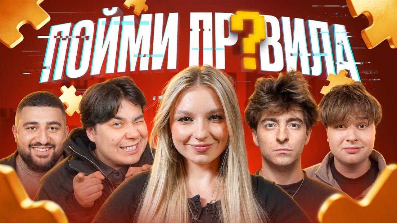 Игра **ПОЙМИ ПРАВИЛА** Егорик, Даник, Монтажник, Азамат!