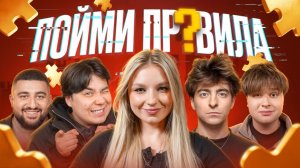 Игра **ПОЙМИ ПРАВИЛА** Егорик, Даник, Монтажник, Азамат!