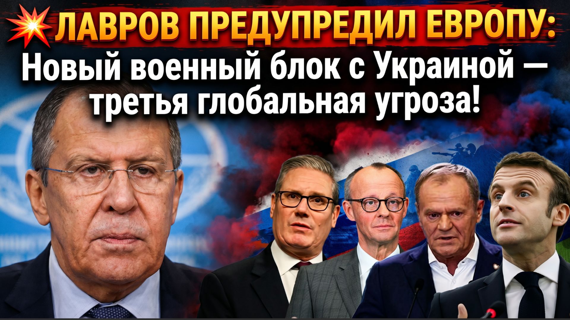 💥 ЛАВРОВ ПРЕДУПРЕДИЛ ЕВРОПУ Новый военный блок с Украиной — третья глобальная угроза!