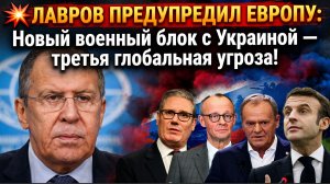💥 ЛАВРОВ ПРЕДУПРЕДИЛ ЕВРОПУ Новый военный блок с Украиной — третья глобальная угроза!