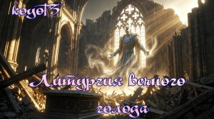 Литургия вечного голода./Авторская песня/