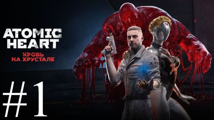 Atomic Heart: Кровь на хрустале | Прохождение #1 | Запись стрима