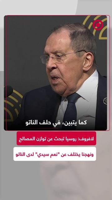 لافروف: لا نجبر أحدا على الانضمام إلينا.. توازن المصالح هو ما نبحث عنه