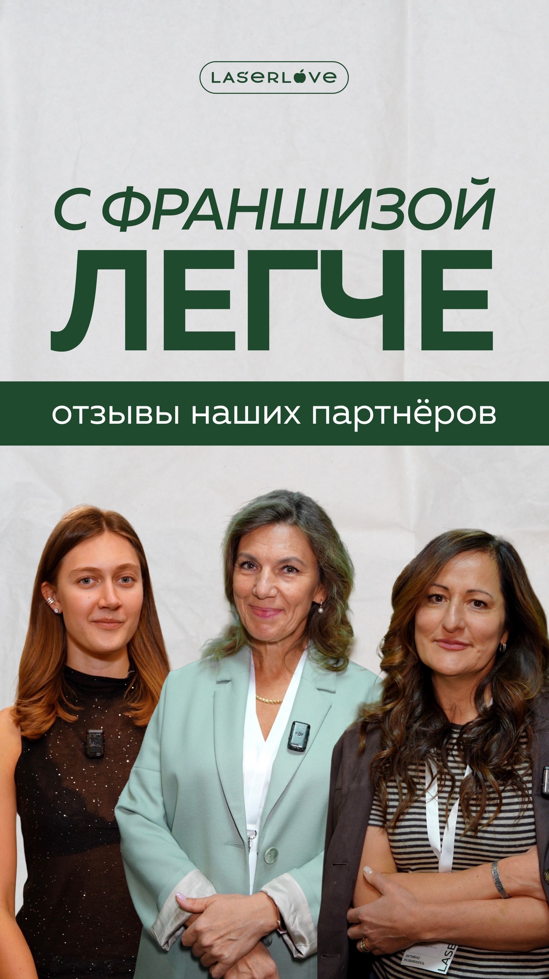 Отзывы франчайзи Laser Love