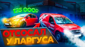 Секрет покраски авто за 135.000 руб! Ларгус поставил меня на колени. Автосервис, будни автомеханика