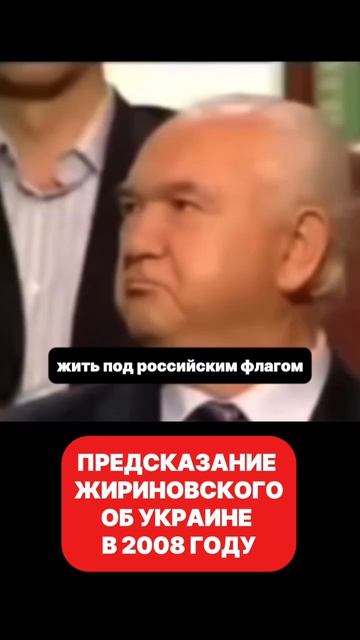 Предсказание Жириновского об Украине в 2008 году