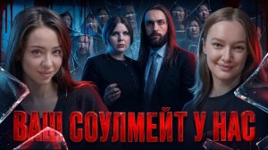 ВАШ СОУЛМЕЙТ У НАС: культ Вселенная Твин Флеймс