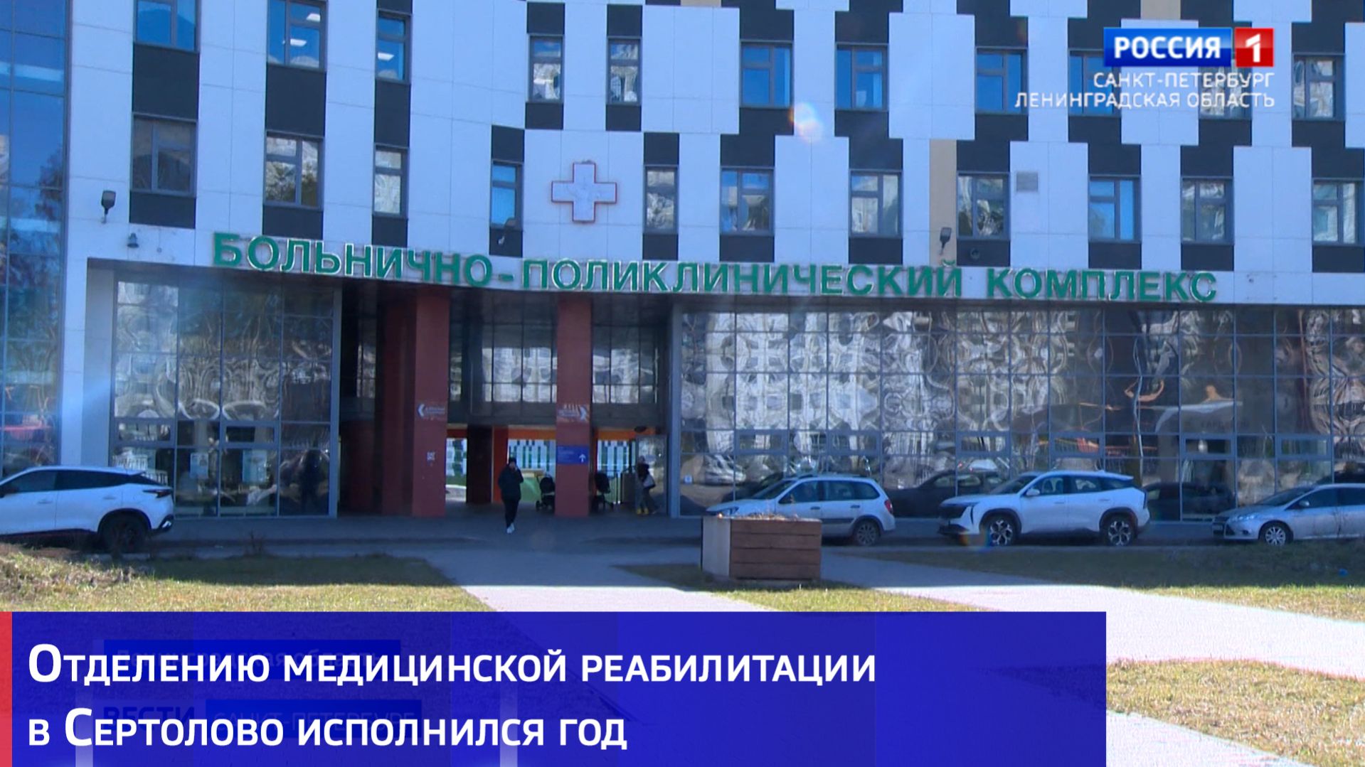 Отделению медицинской реабилитации в Сертолово исполнился год