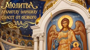 Молитва Архангелу Варахиилу🙏Спасет от всякого зла, врагов и обидчиков