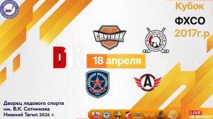 18.04.2026  Кубок Федерации хоккея по 2017 гр