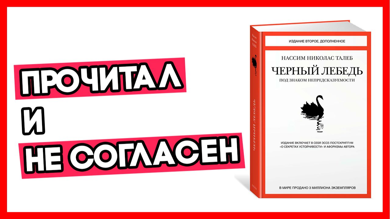 Пересказ и Критика: ЧЁРНЫЙ ЛЕБЕДЬ (Нассим Талеб) | Книги для инвестора