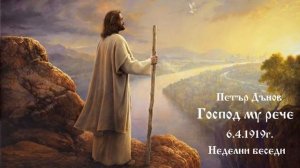 Господ му рече -  6.4.1919г. - Петйр Дънов