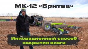 Инновационный способ закрытия влаги | МК-12 по стерне подсолнечника