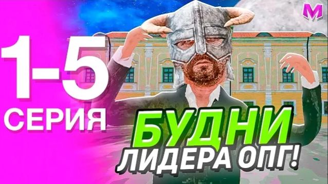 БУДНИ ЛИДЕРА ТАМБОВСКОГО ОПГ НА МАТРЁШКЕ РП! 1-5 СЕРИИ ПРО БУДНИ ЛИДЕРА ОПГ  (CRMP MOBILE)
