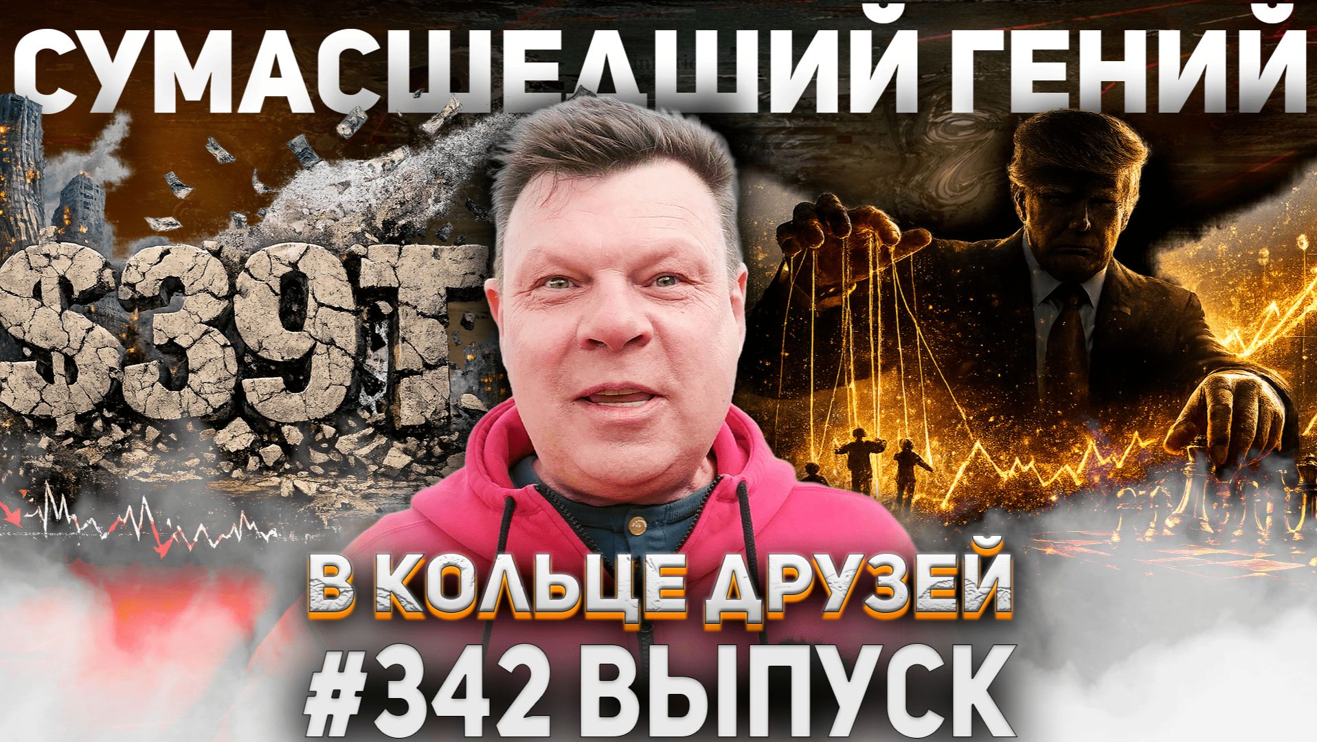 342-й выпуск 
