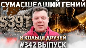 342-й выпуск "В кольце друзей"