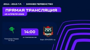 "Гимназия Лидер" - "Барс" | Зимнее Первенство