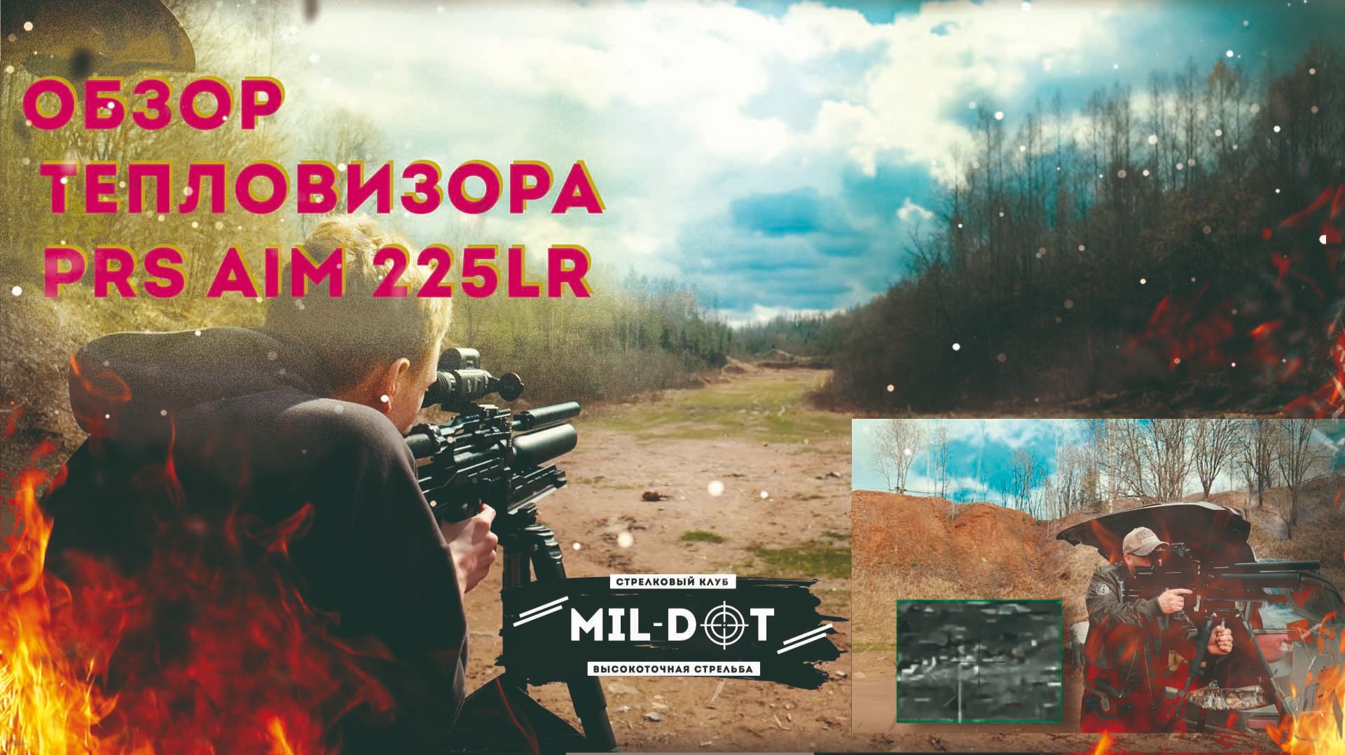 Обзор бюджетного тепловизора PRS AIM 225LR