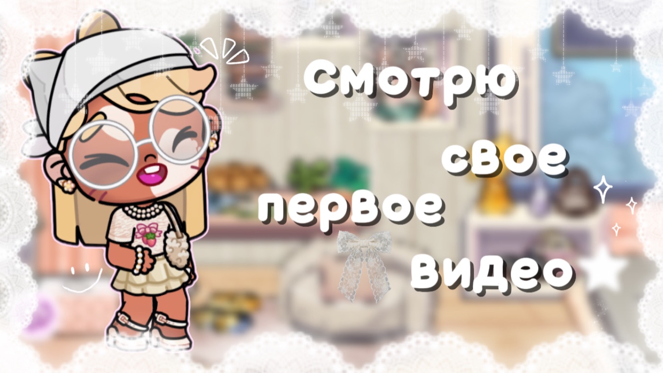👒—смотрю свое первое видео.🍓 #АватарВорлд #ПетроваФэмили #AwatarWorld #Aw #aw