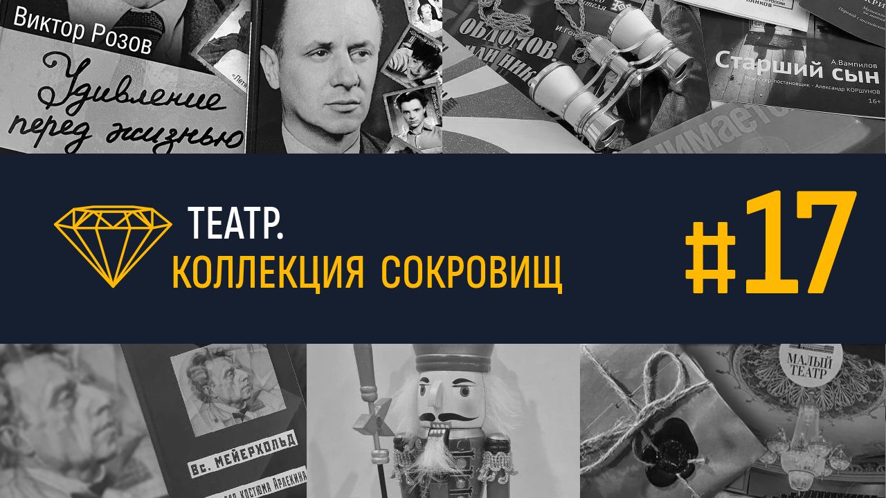 Театр. Коллекция сокровищ #17