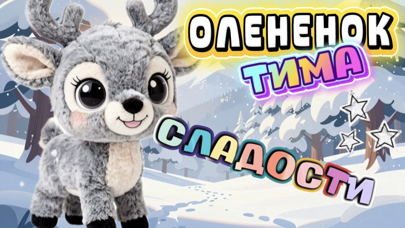 ОЛЕНЕНОК ТИМА, Сладости, веселые истории для детей, мультфильмы для детей