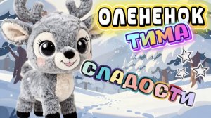 ОЛЕНЕНОК ТИМА, Сладости, веселые истории для детей, мультфильмы для детей