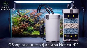 Netlea Фильтр для аквариума, распаковка, обзор конструкции,настройка.