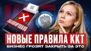 ШТРАФЫ по ККТ увеличили! Эти простые действия СПАСУТ бизнес от закрытия в 2026!