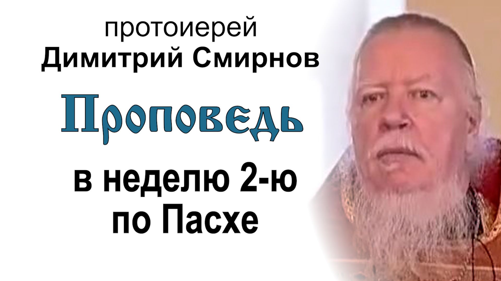 Проповедь в неделю 2-ю по Пасхе (2009.04.26). Протоиерей Димитрий Смирнов