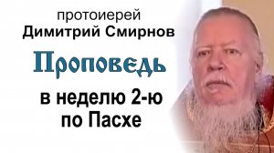 Проповедь в неделю 2-ю по Пасхе (2009.04.26). Протоиерей Димитрий Смирнов