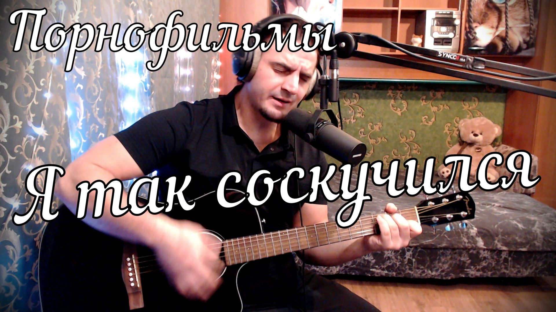 Порнофильмы - Я так соскучился // Актав