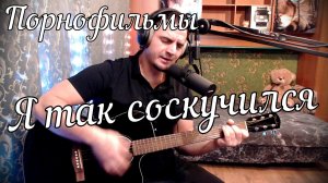 Порнофильмы - Я так соскучился // Актав