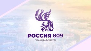 Гранд-форум «Россия 809. Традиции будущего» День 2