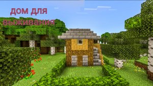 Дом для выживания