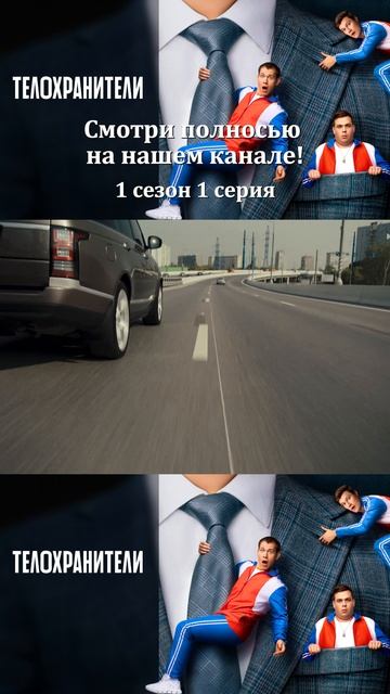 Сериал Телохранители 2023 - 1 сезон 1 серия - Смотри полностбю на нашем канале!