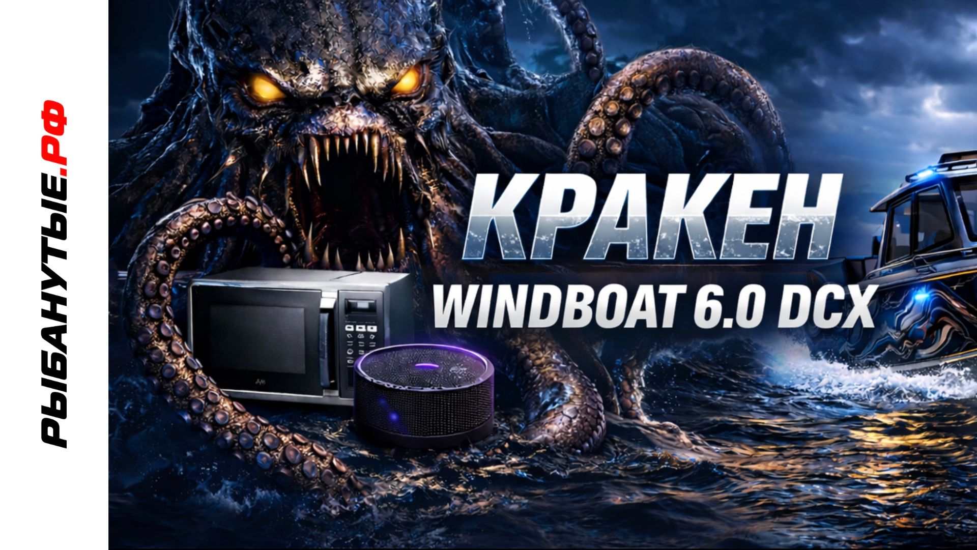 Windboat 6.0 DCX КРАКЕН — Яндекс Алиса, микроволновка и максимальный кастом!