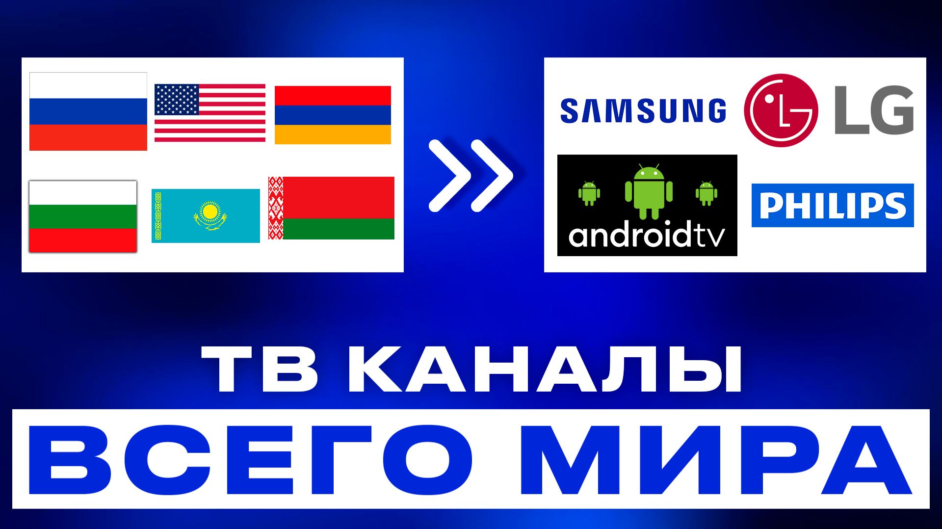 ТВ каналы бесплатно со всего мира - IPTV плейлисты всех стран (GitHub)