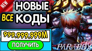 ❗ ВСЕ ❗ РАБОЧИЕ ПРОМОКОДЫ в "Paradox [RELEASE]" - все коды в Парадокс роблокс 2026
