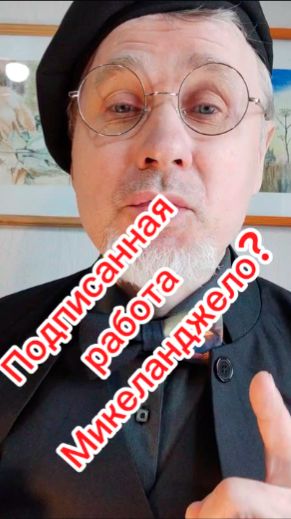 Подписанная работа Микеланджело?