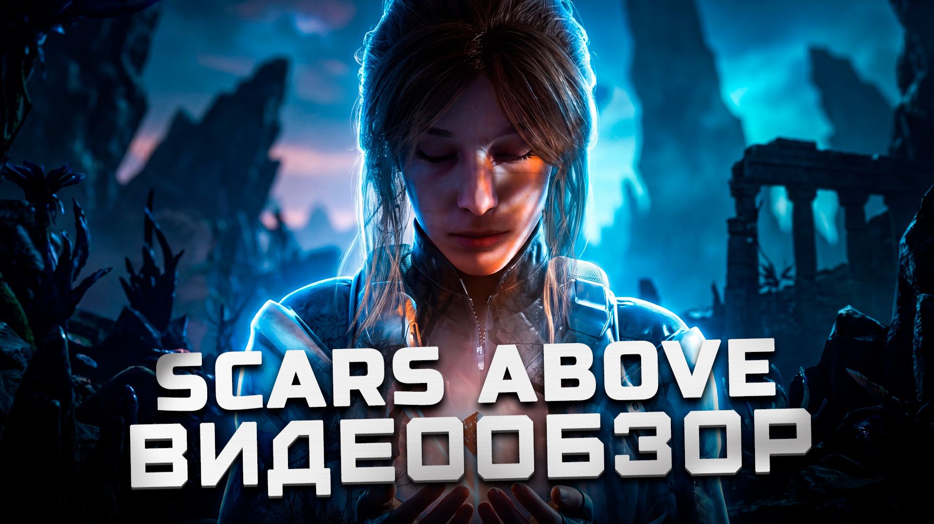 Хорошая игра B-класса | Обзор Scars Above