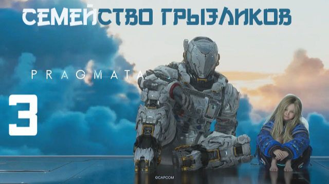 Pragmata-ч.3 Прохождение по полной