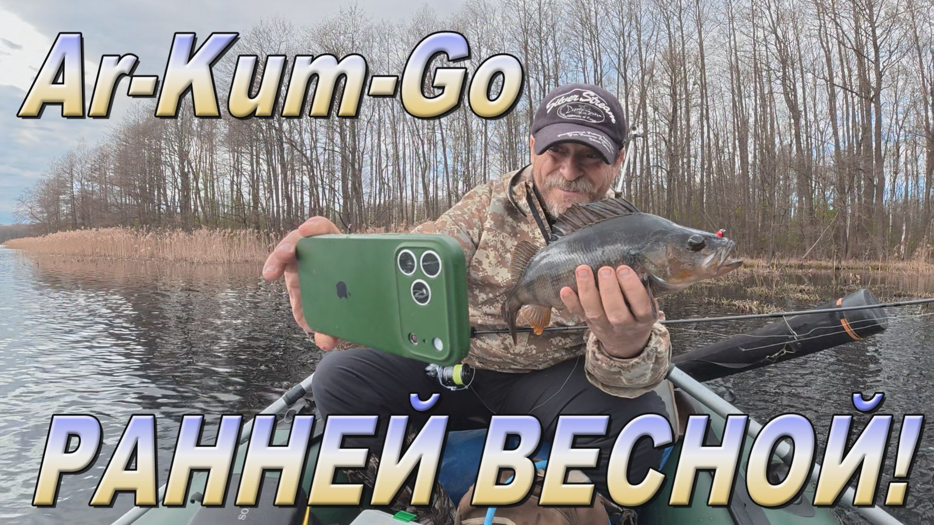 АрКумГо на крупном окуне!