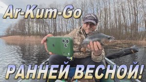 АрКумГо на крупном окуне!
