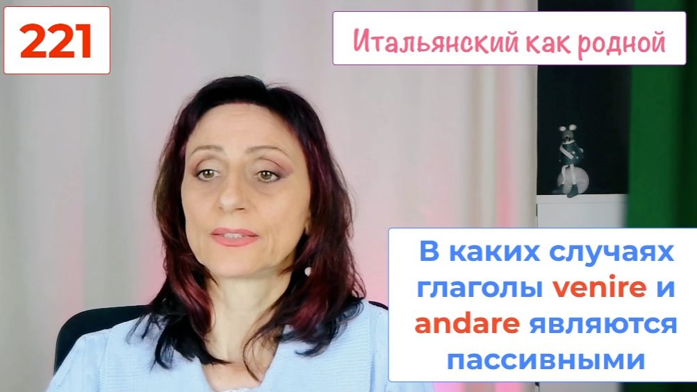 Как VENIRE создает пассивную форму в итальянском языке – 221