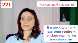 Как VENIRE создает пассивную форму в итальянском языке – 221